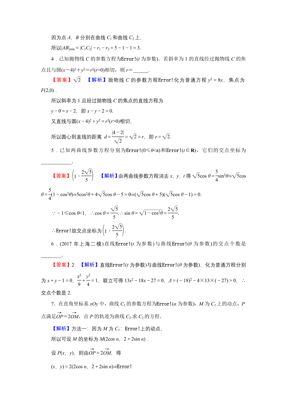 2020-2021学年人教A版数学选修4-4训练：讲末复习与小结 第二讲　参数方程 WORD版含解析.doc_第2页