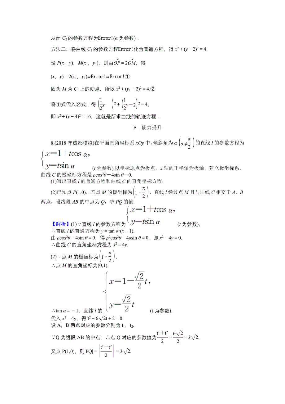 2020-2021学年人教A版数学选修4-4训练：讲末复习与小结 第二讲　参数方程 WORD版含解析.doc_第3页