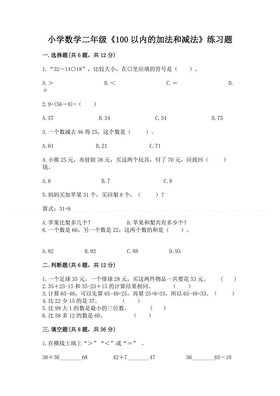 小学数学二年级《100以内的加法和减法》练习题及参考答案【突破训练】.docx_第1页