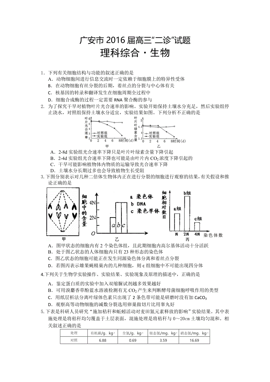 四川省广安市2016届高三第二次诊断性考试理综生物试题 WORD版含答案.doc_第1页