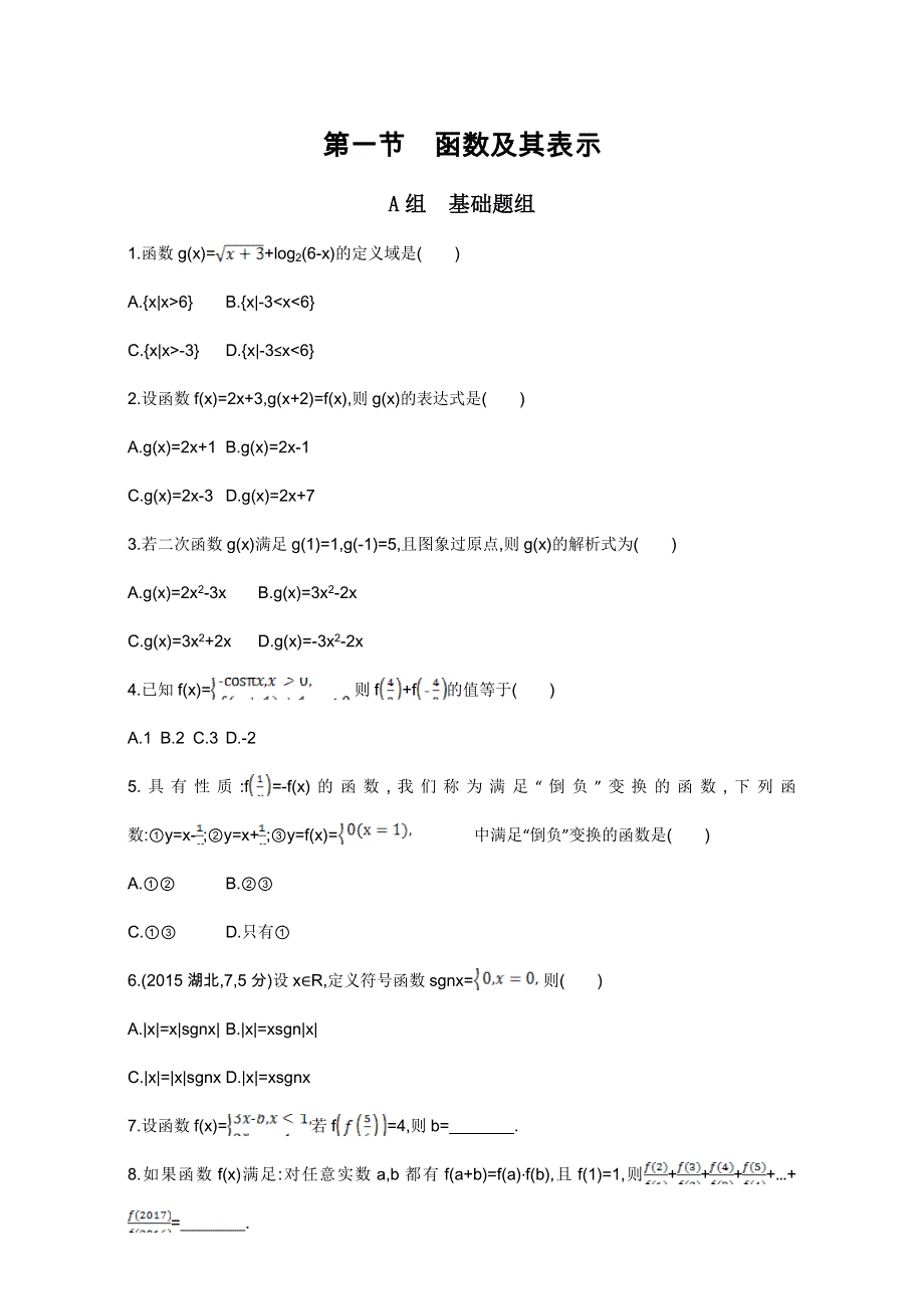 2018届高三数学（文）一轮复习夯基提能作业本：第二章 函数 第一节 函数及其表示 WORD版含解析.doc_第1页