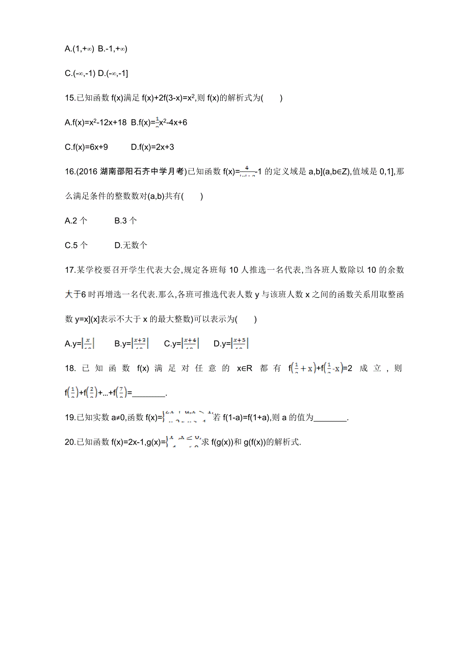 2018届高三数学（文）一轮复习夯基提能作业本：第二章 函数 第一节 函数及其表示 WORD版含解析.doc_第3页