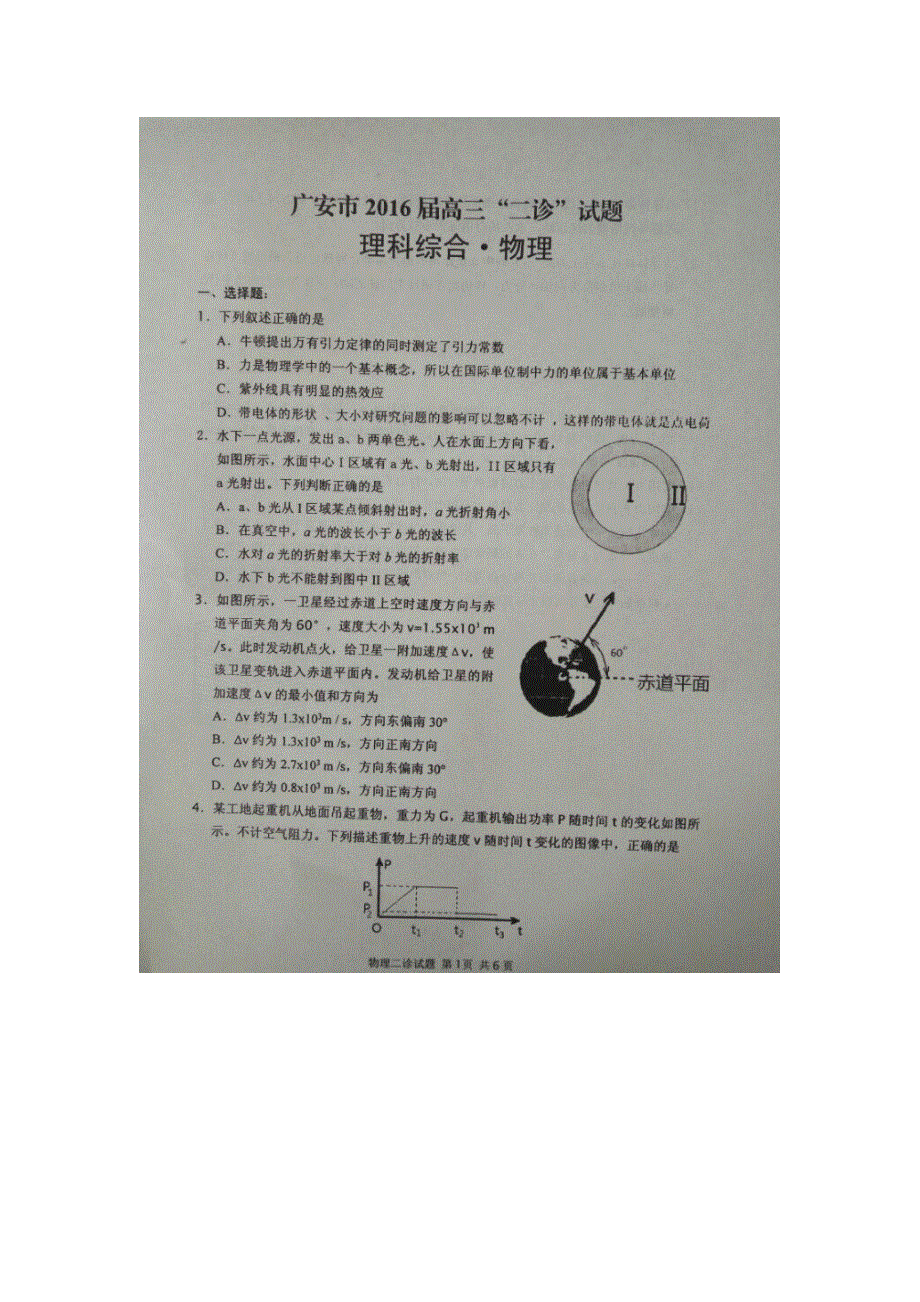 四川省广安市2016届高三第二次诊断考试物理试题 扫描版含答案.doc_第1页