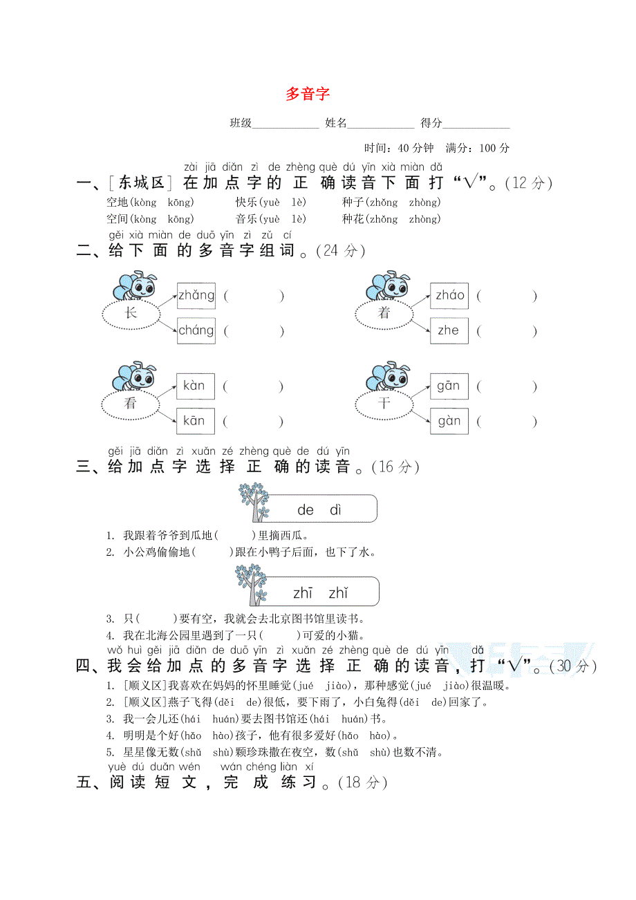 2022一年级语文下册 要素专项卷 3多音字 新人教版.doc_第1页