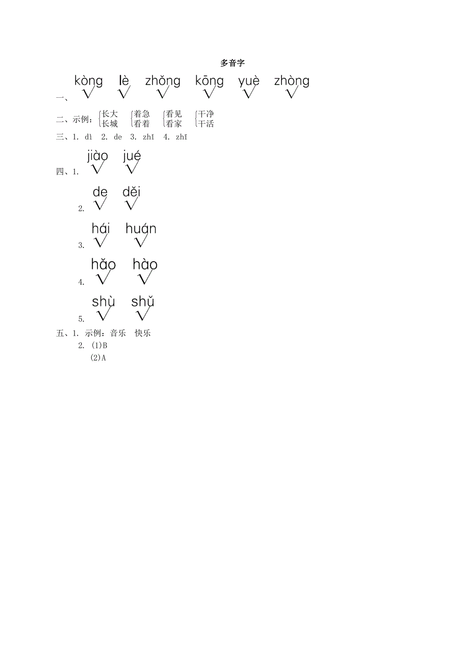 2022一年级语文下册 要素专项卷 3多音字 新人教版.doc_第3页