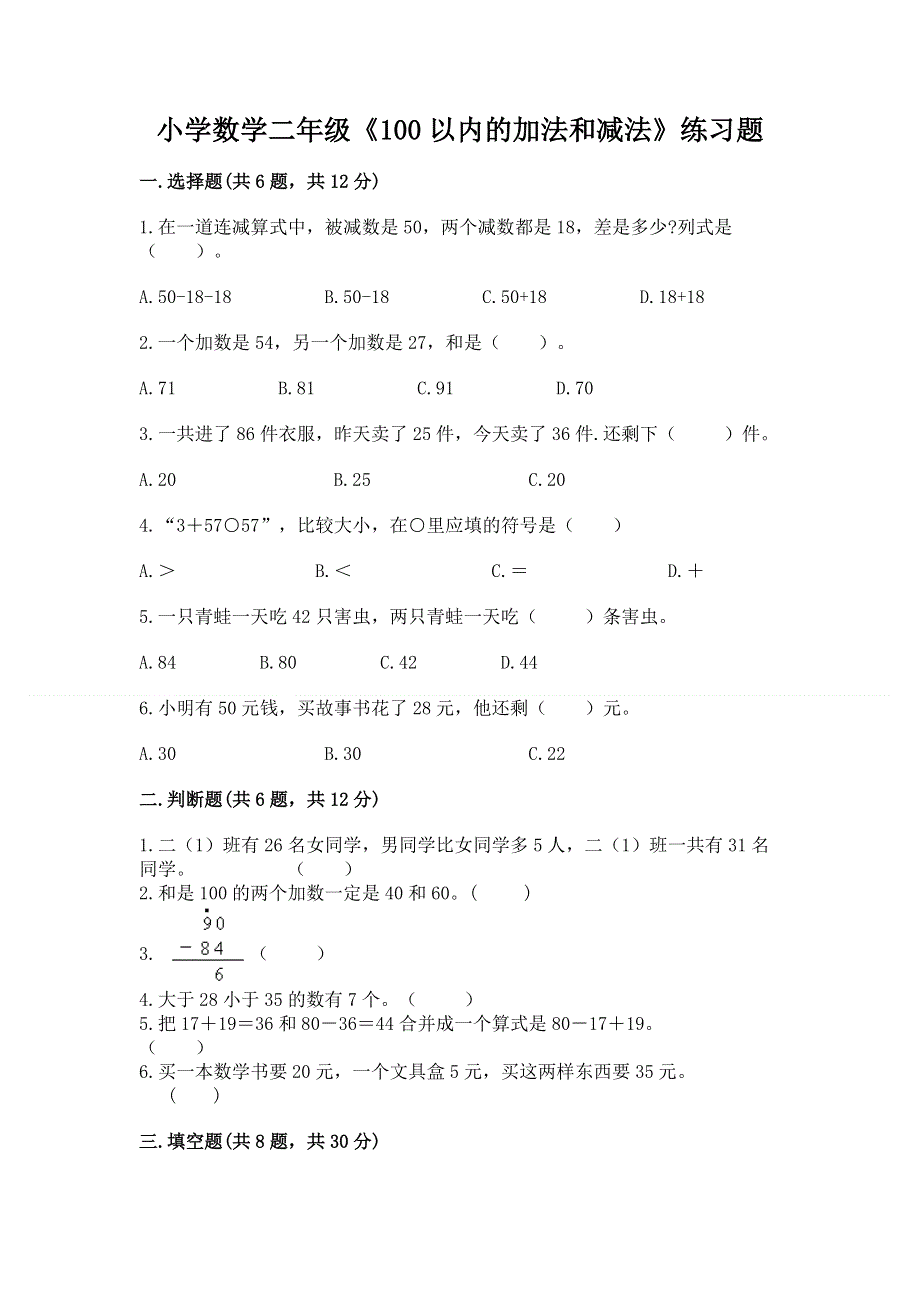 小学数学二年级《100以内的加法和减法》练习题及参考答案【培优b卷】.docx_第1页