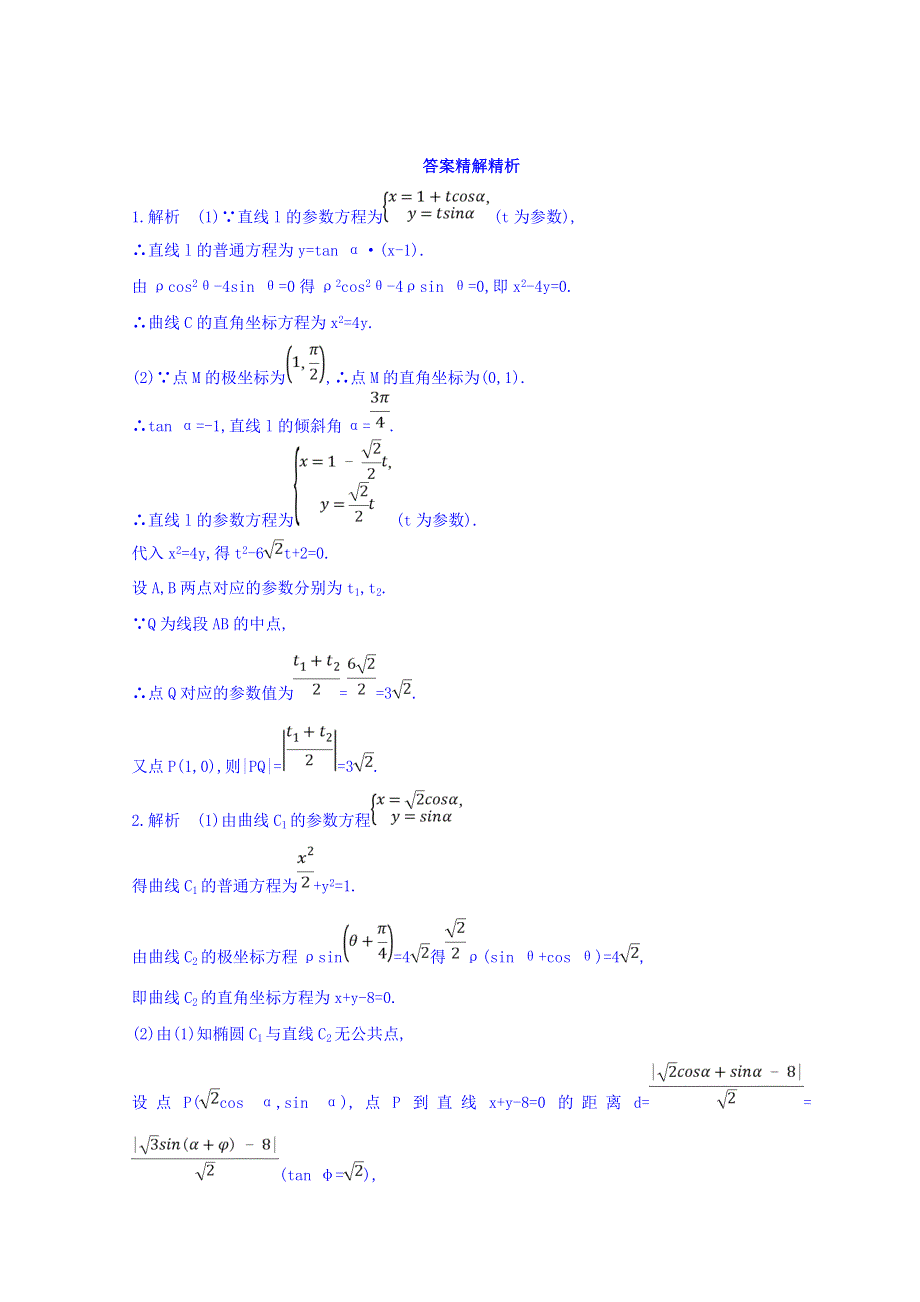 2018届高三数学（文）二轮复习冲刺提分作业：第一篇 专题突破 专题八 选修系列刺 第1讲　坐标系与参数方程 WORD版含答案.doc_第3页