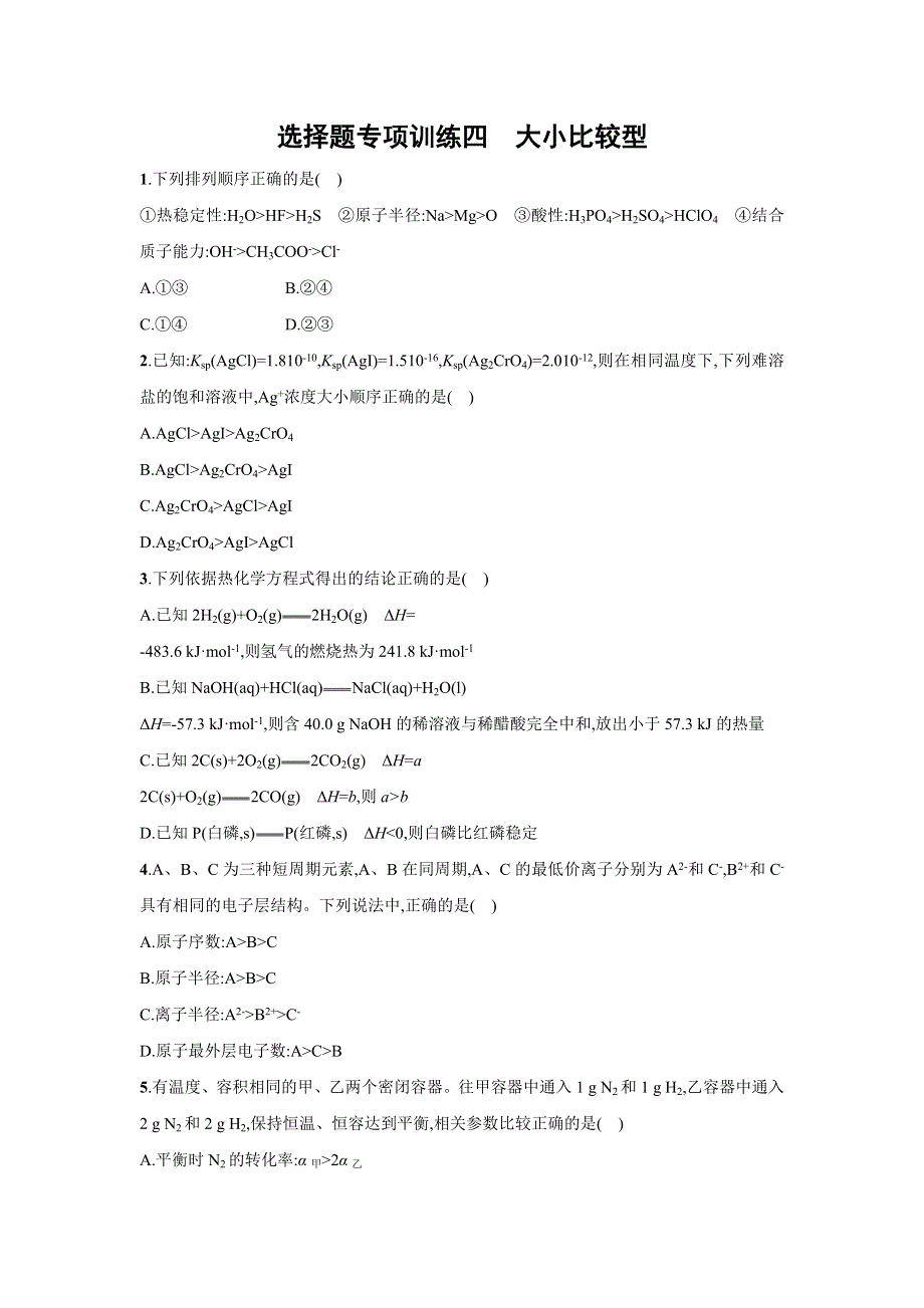 四川省广安市2016届高考化学二轮复习选择题专项训练4大小比较型 WORD版含答案.doc_第1页