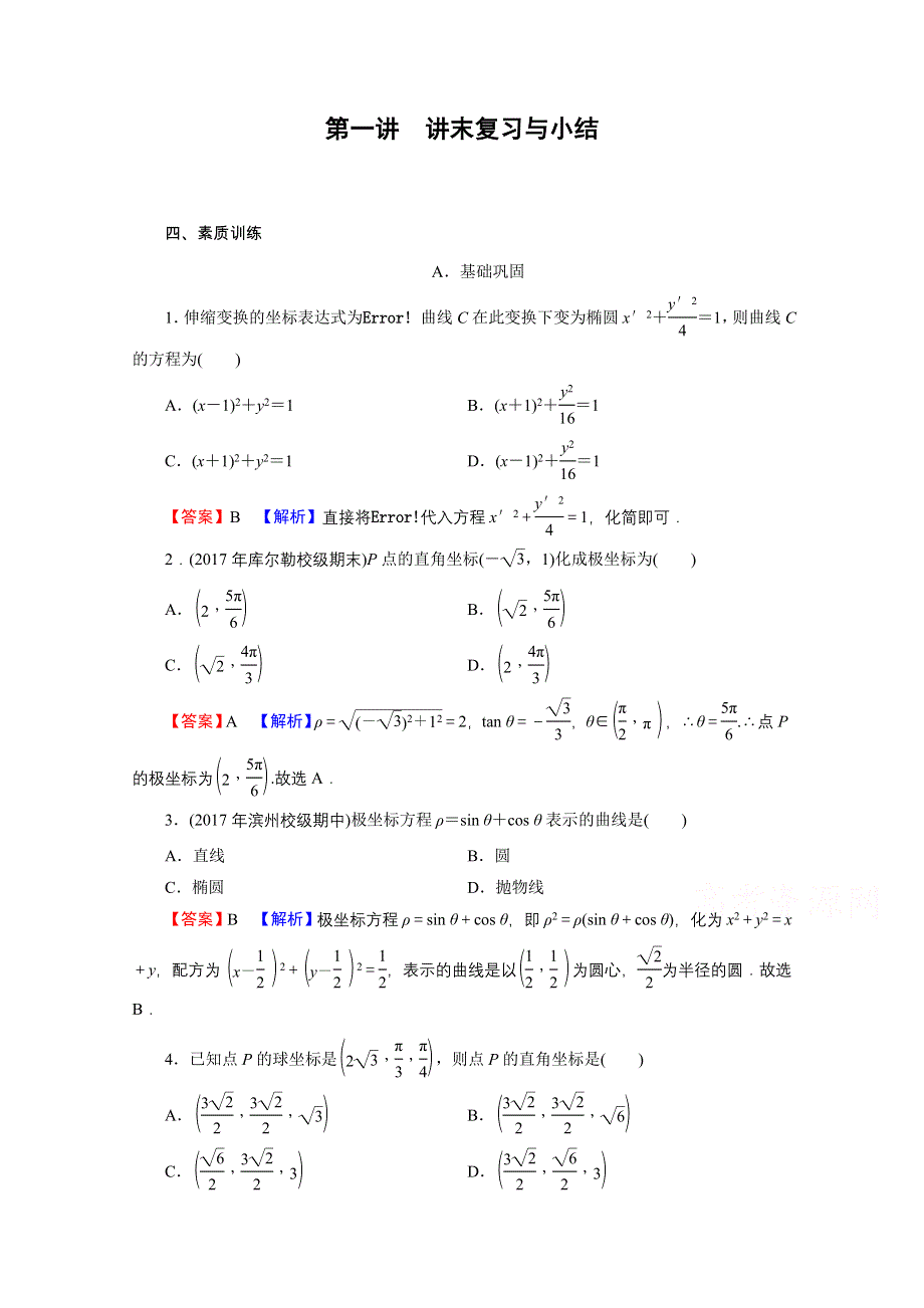 2020-2021学年人教A版数学选修4-4训练：讲末复习与小结 第一讲　坐标系 WORD版含解析.doc_第1页