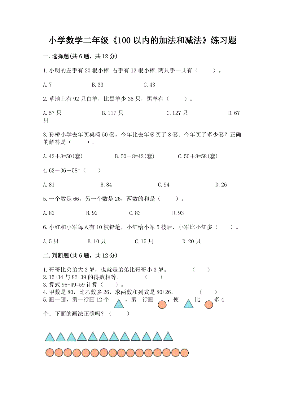 小学数学二年级《100以内的加法和减法》练习题及免费答案.docx_第1页