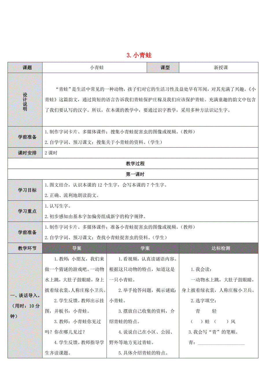 2022一年级语文下册 识字（一）3小青蛙导学案 新人教版.doc_第1页