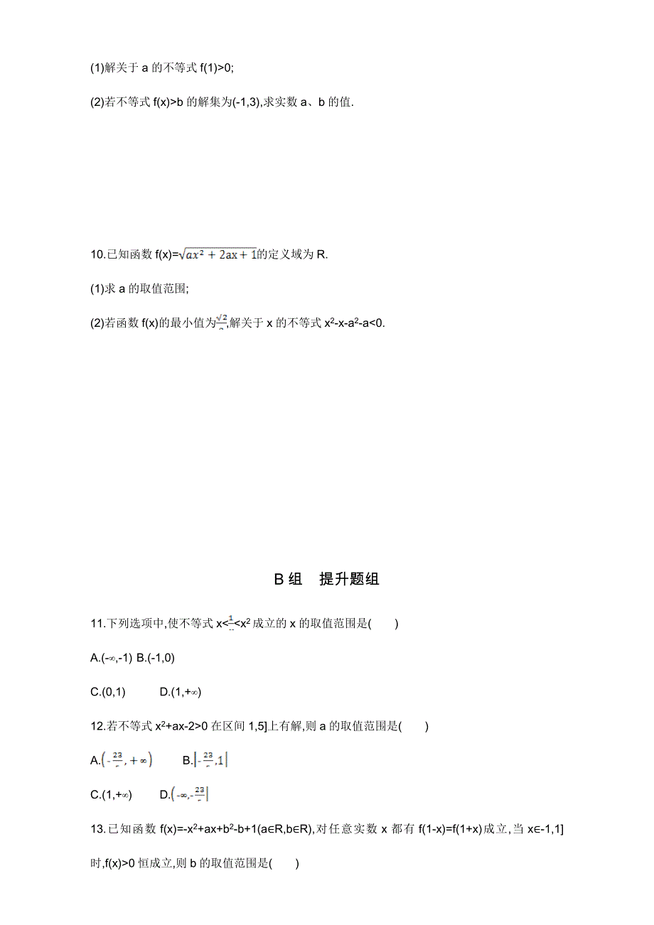 2018届高三数学（文）一轮复习夯基提能作业本：第七章 不等式 第二节 一元二次不等式及其解法 WORD版含解析.doc_第2页