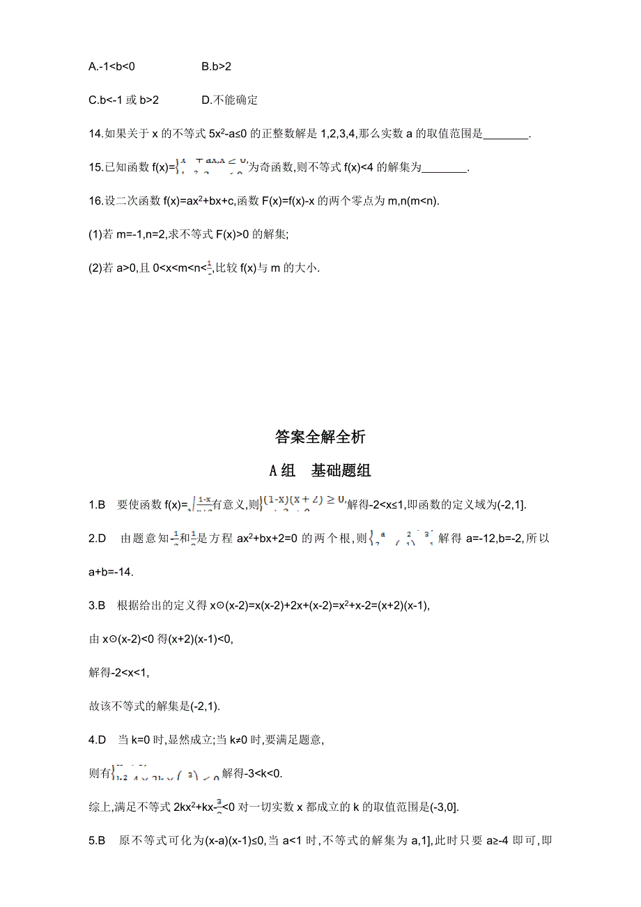 2018届高三数学（文）一轮复习夯基提能作业本：第七章 不等式 第二节 一元二次不等式及其解法 WORD版含解析.doc_第3页