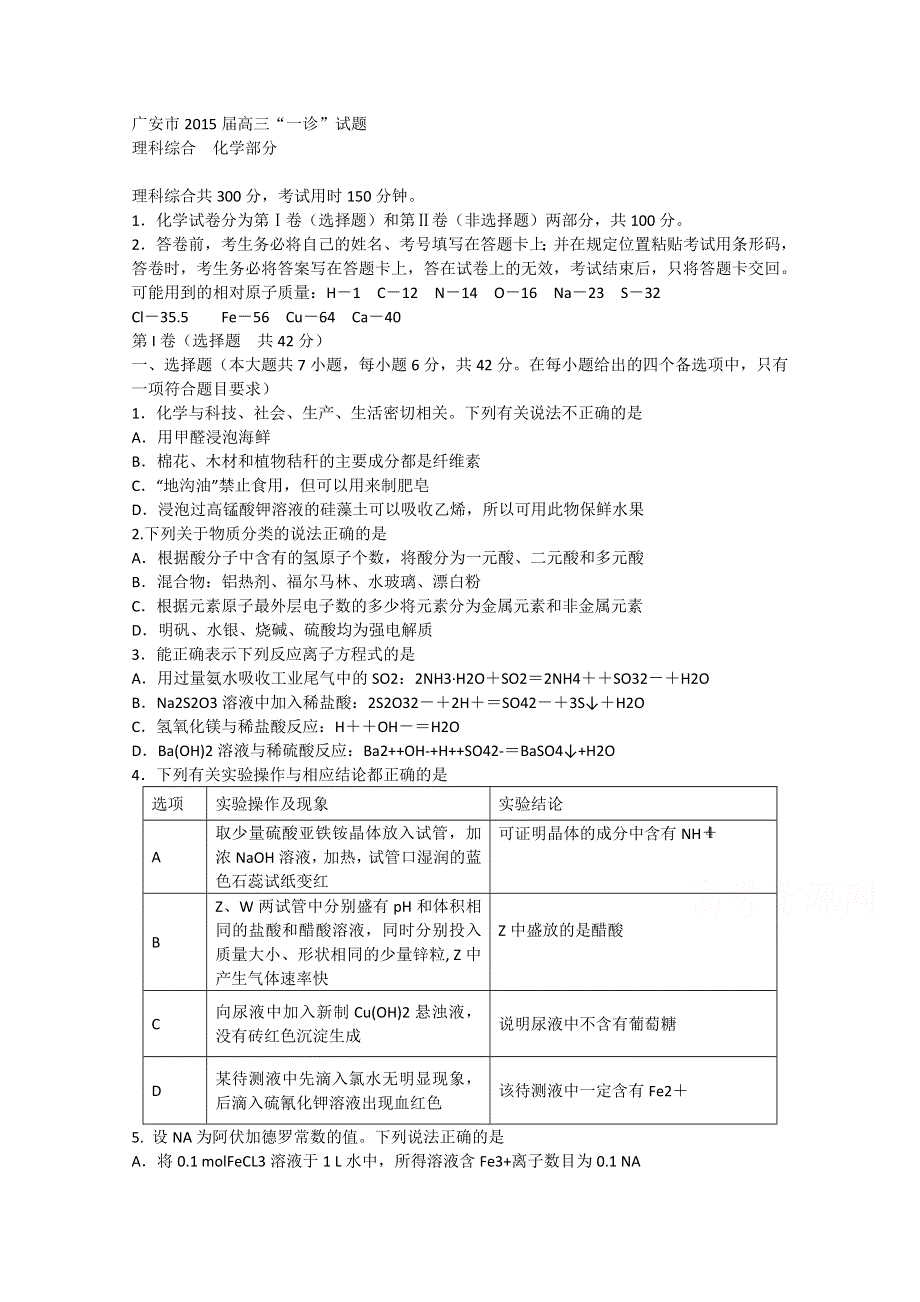 四川省广安市2015届高三第一次诊断考试化学试题 WORD版含答案.doc_第1页