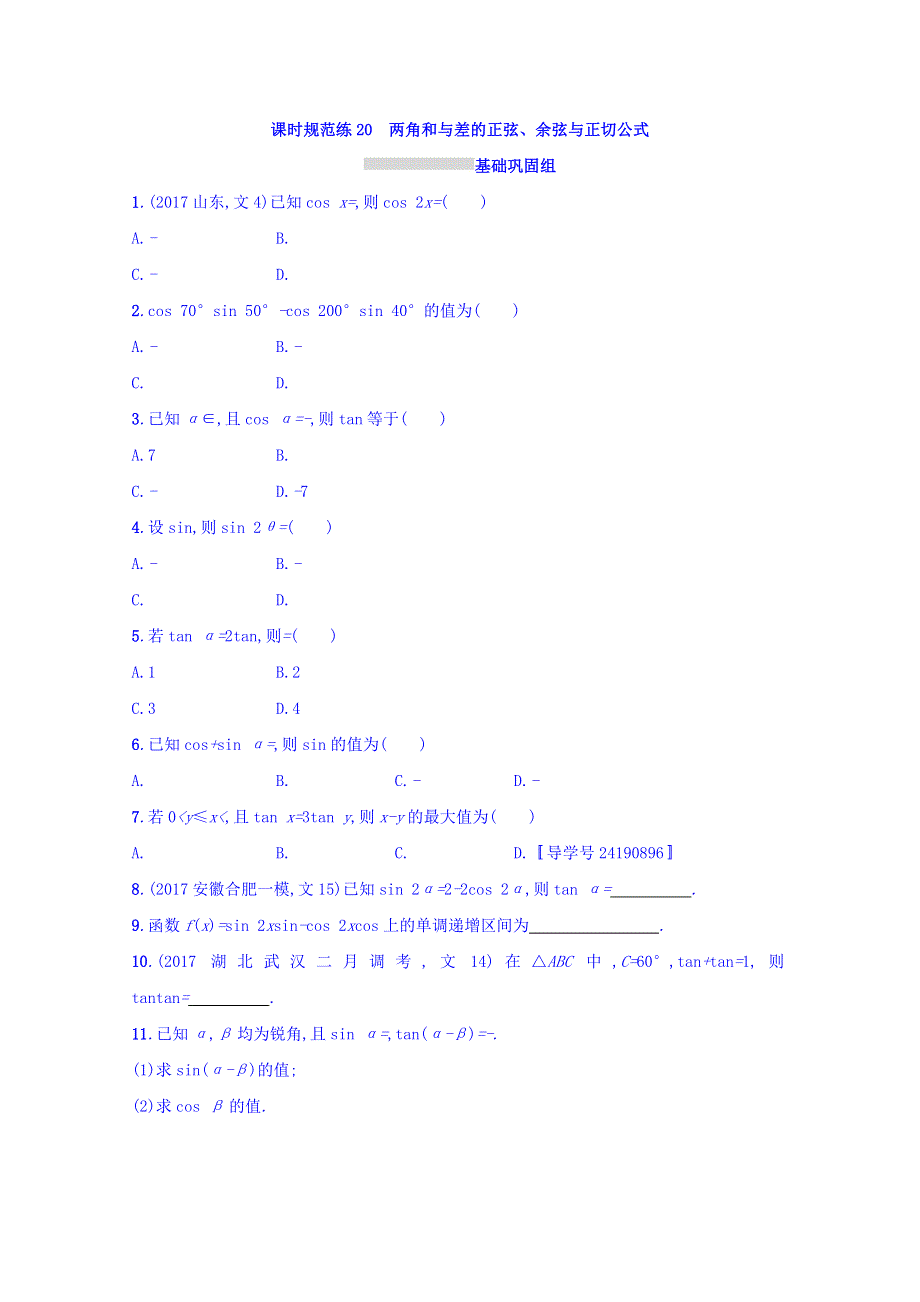 2018届高三数学（人教A版文）复习习题：第四章 三角函数、解三角形 课时规范练20 WORD版含答案.doc_第1页