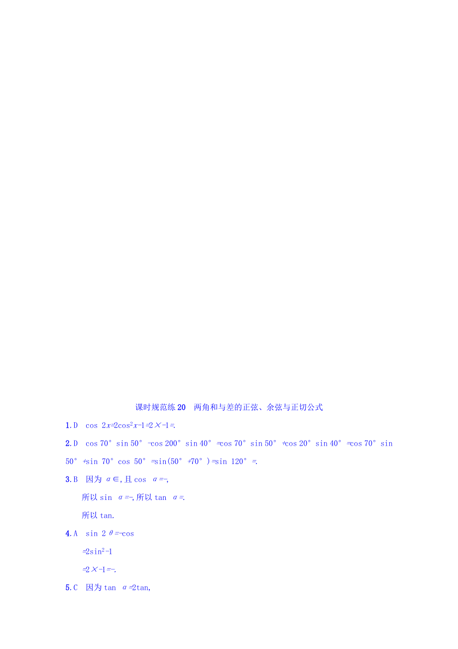 2018届高三数学（人教A版文）复习习题：第四章 三角函数、解三角形 课时规范练20 WORD版含答案.doc_第3页