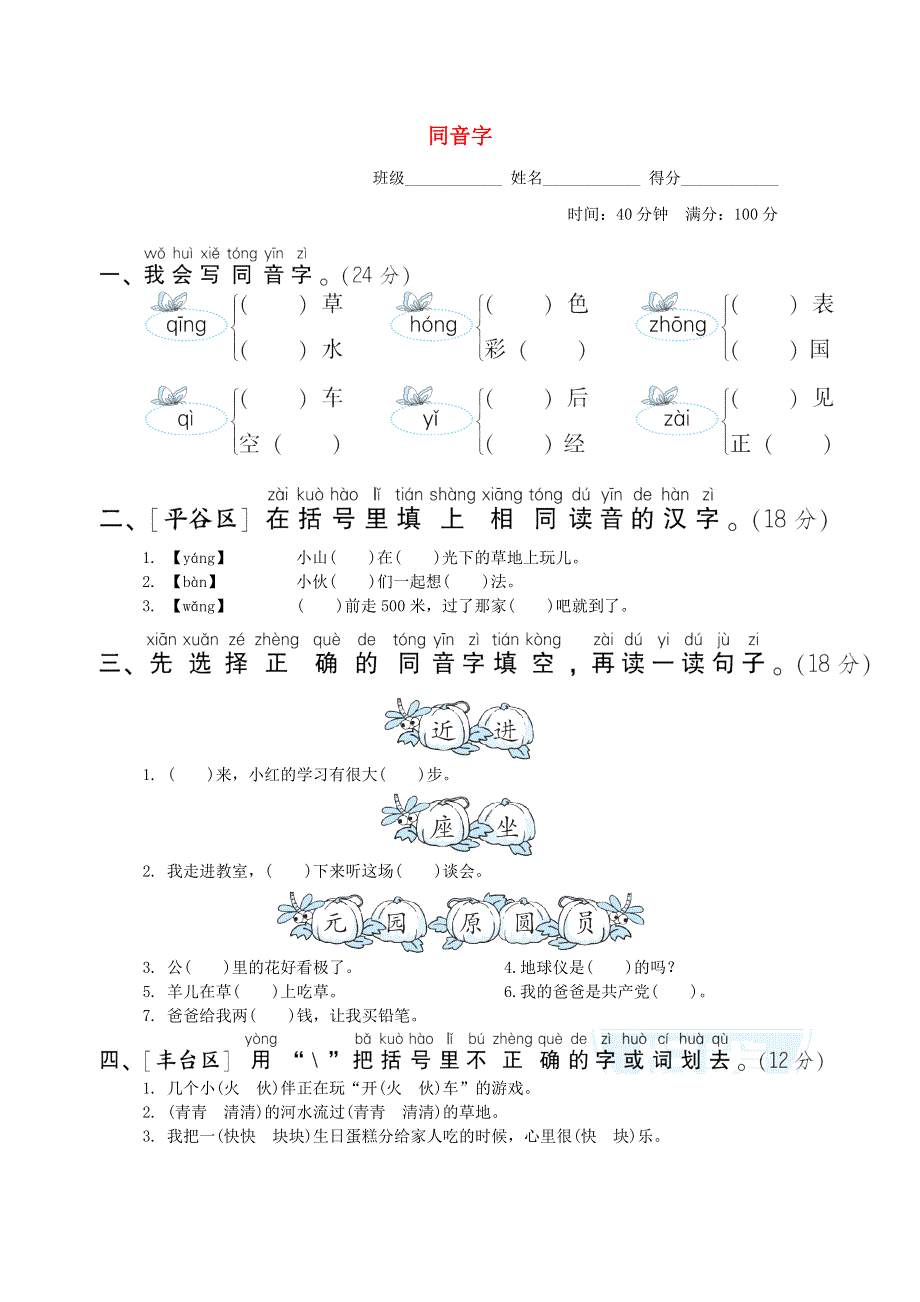 2022一年级语文下册 要素专项卷 2同音字 新人教版.doc_第1页