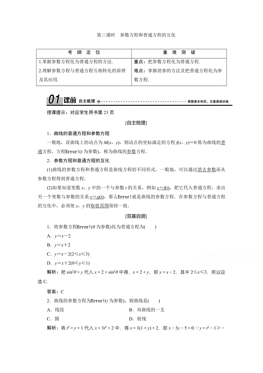 2020-2021学年人教A版数学选修4-4学案：第二讲 一 第三课时　参数方程和普通方程的互化 WORD版含解析.doc_第1页