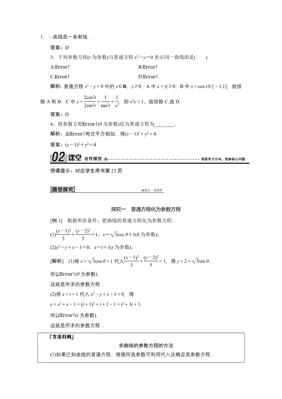 2020-2021学年人教A版数学选修4-4学案：第二讲 一 第三课时　参数方程和普通方程的互化 WORD版含解析.doc_第2页