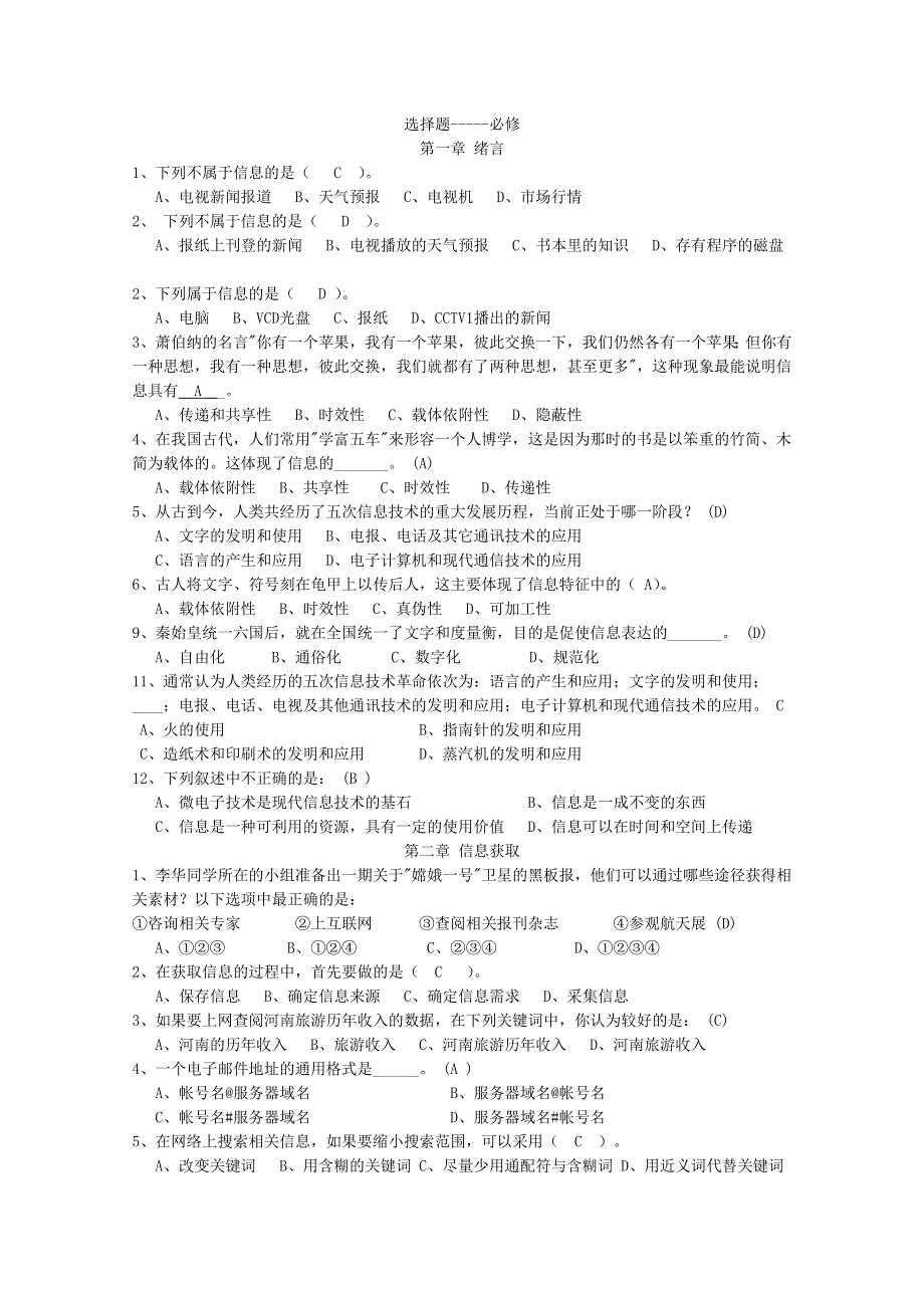 信息技术：基础知识试题大集锦（新课标）.doc_第1页