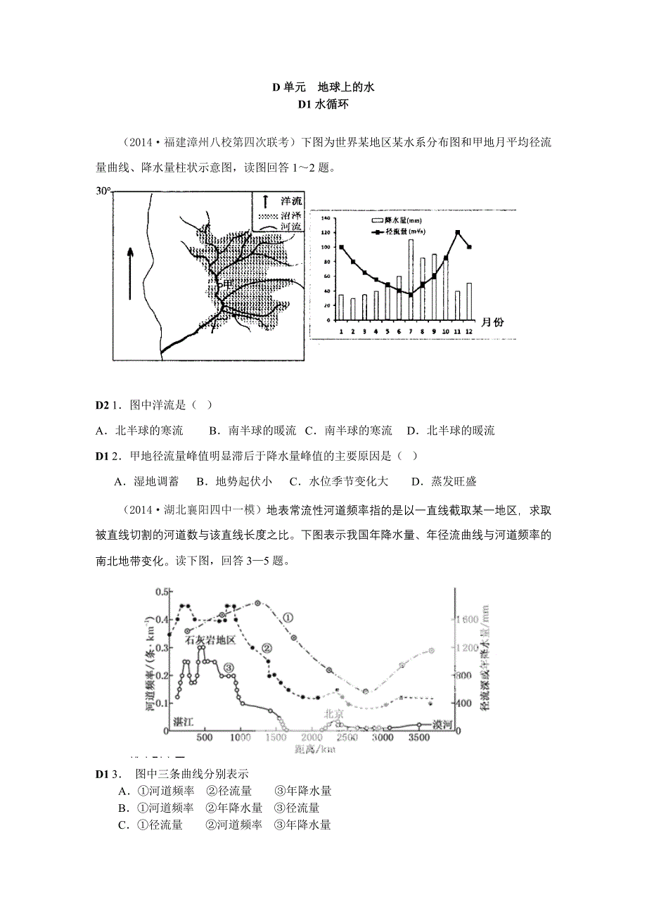 《名校试题汇编》2014年高三地理分类汇编（2014.4-7月份）：D单元地球上的水（学生版）.DOC_第1页