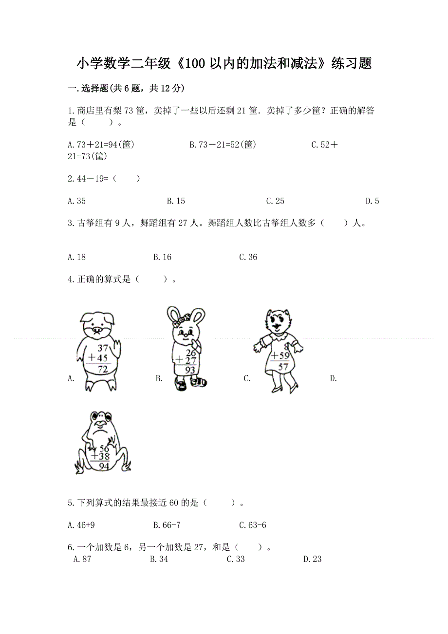 小学数学二年级《100以内的加法和减法》练习题加解析答案.docx_第1页