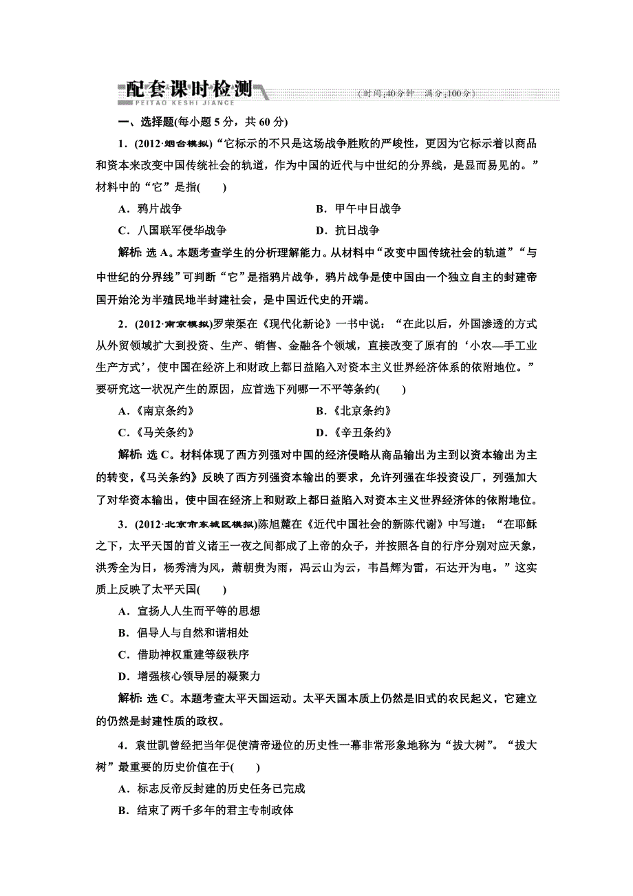 2013届高考历史二轮复习配套课时检测（含解析）：模块二 专题五 配套课时检测 WORD版含答案.doc_第1页