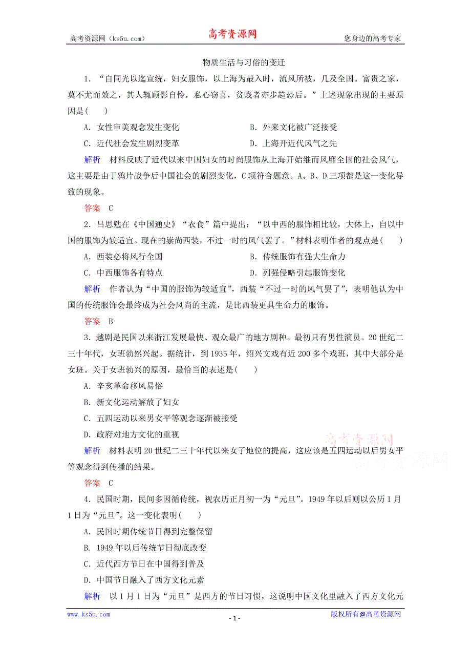 2015年高一历史课时练：第14课 物质生活与习俗的变迁（人教版必修2）.doc_第1页