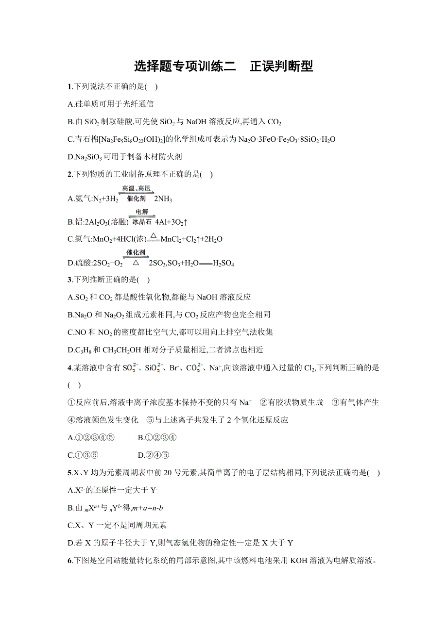 四川省广安市2016届高考化学二轮复习选择题专项训练2正误判断型 WORD版含答案.doc_第1页