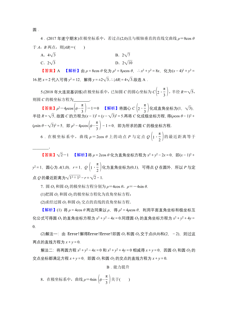 2020-2021学年人教A版数学选修4-4训练：第1讲 第5课时 圆的极坐标方程 WORD版含解析.doc_第2页