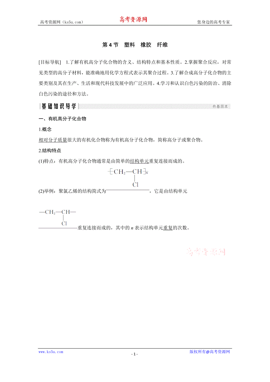 2020化学新素养同步鲁科必修二讲义+素养练：第3章 第4节　塑料　橡胶　纤维 WORD版含解析.doc_第1页