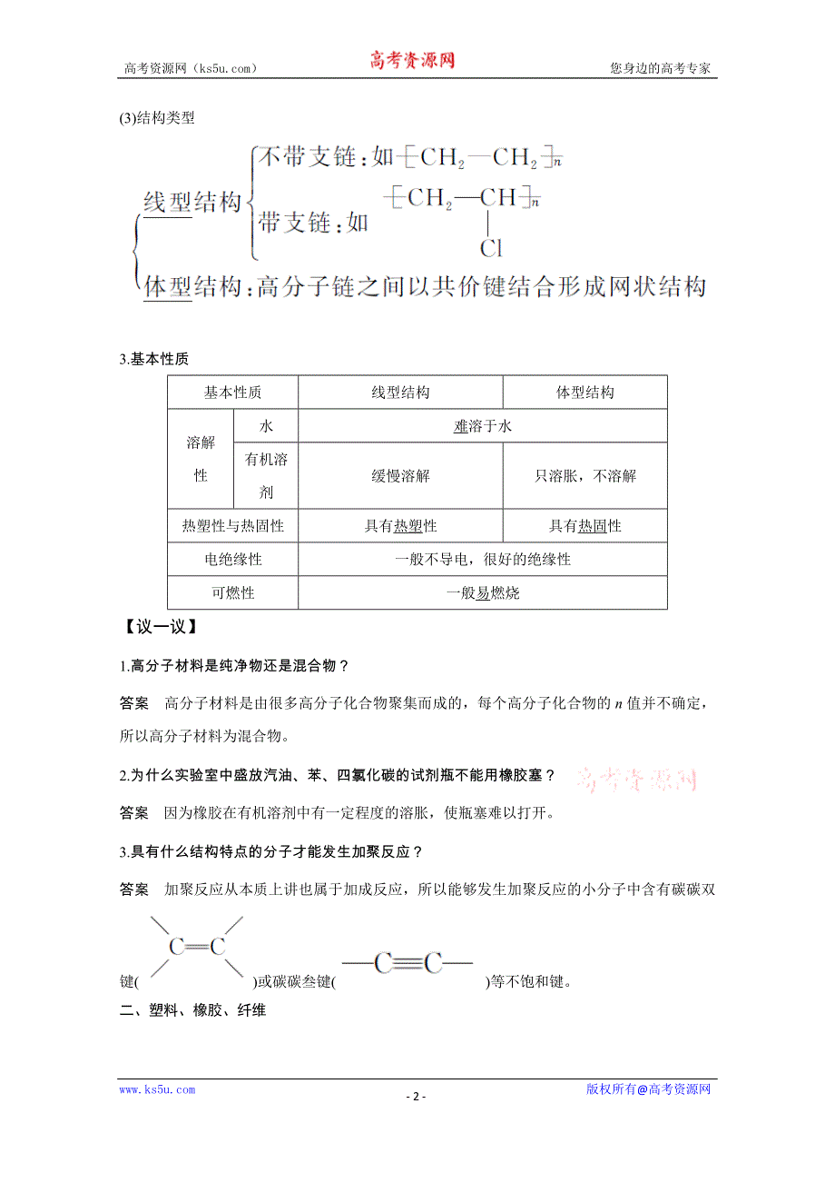 2020化学新素养同步鲁科必修二讲义+素养练：第3章 第4节　塑料　橡胶　纤维 WORD版含解析.doc_第2页