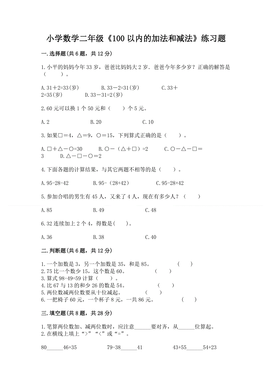 小学数学二年级《100以内的加法和减法》练习题及参考答案【a卷】.docx_第1页