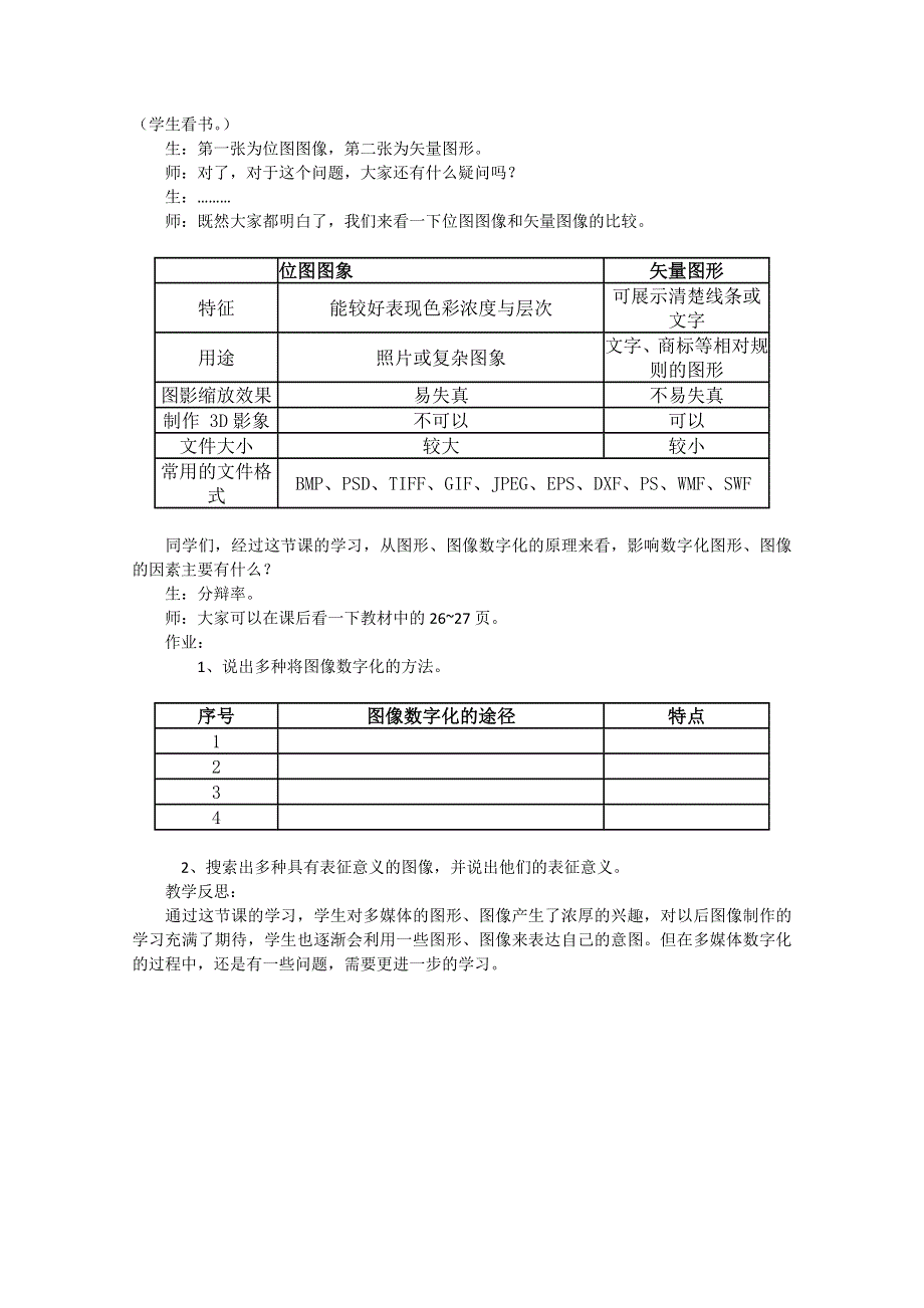 信息技术：多媒体技术应用教案 2.1 多媒体作品中的图形、图像.doc_第3页