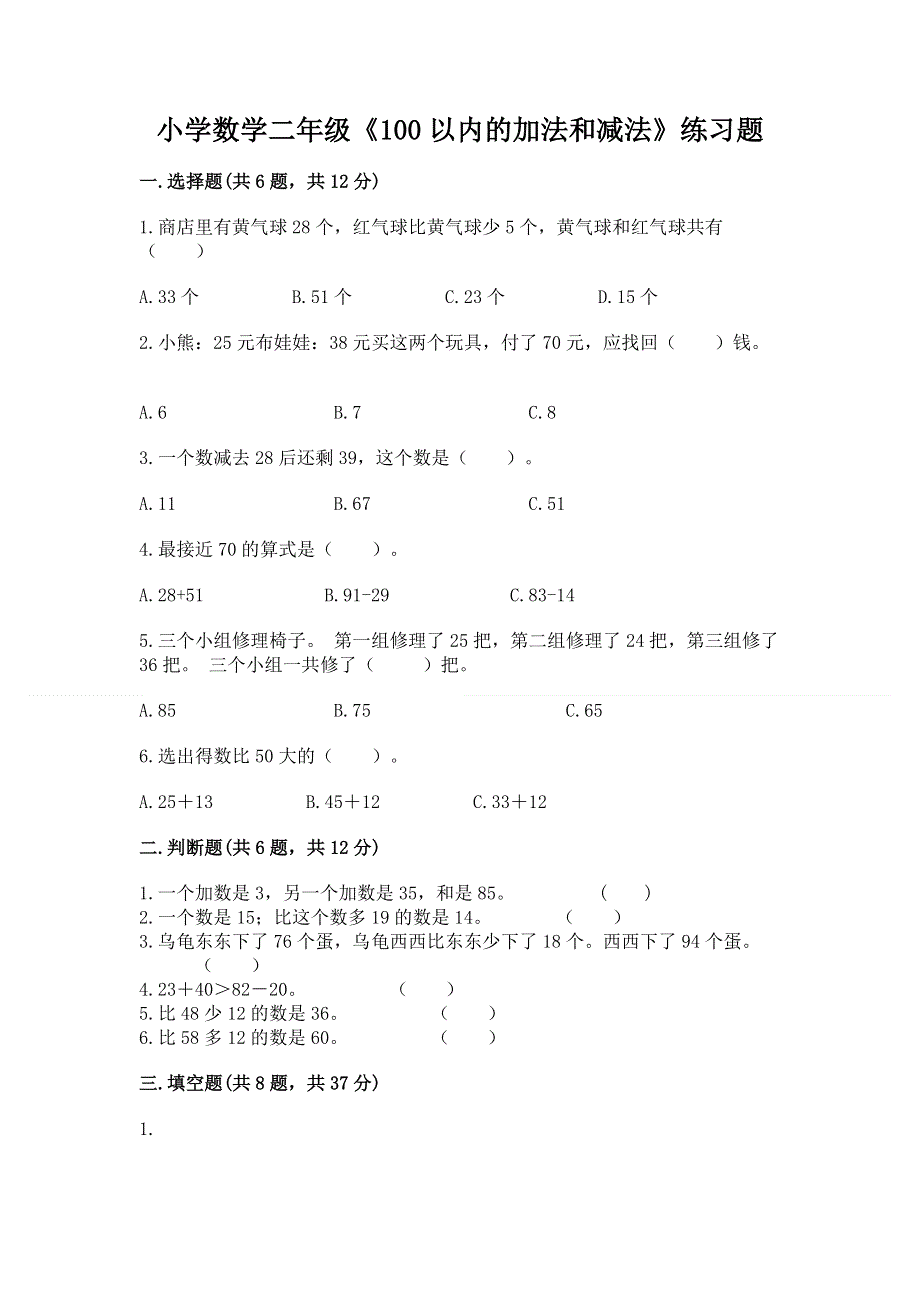 小学数学二年级《100以内的加法和减法》练习题及参考答案【精练】.docx_第1页