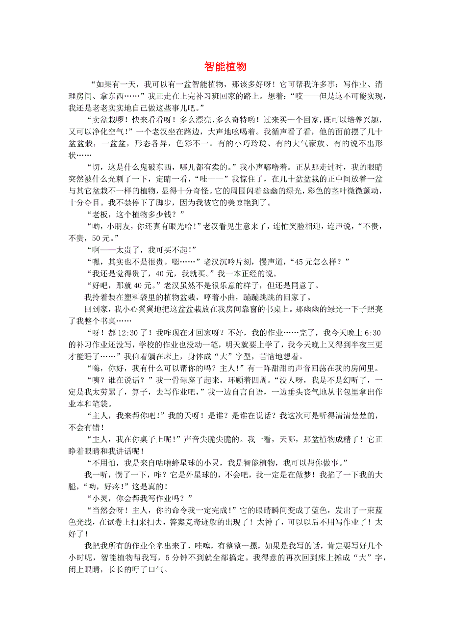 五年级语文（楚才杯）《智能植物》获奖作文16.docx_第1页