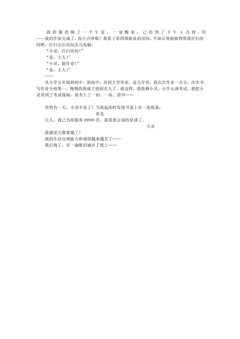 五年级语文（楚才杯）《智能植物》获奖作文16.docx_第2页