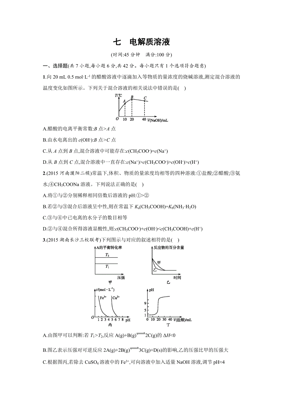 四川省广安市2016届高考化学二轮复习专题限时训练：7电解质溶液 WORD版含答案.doc_第1页