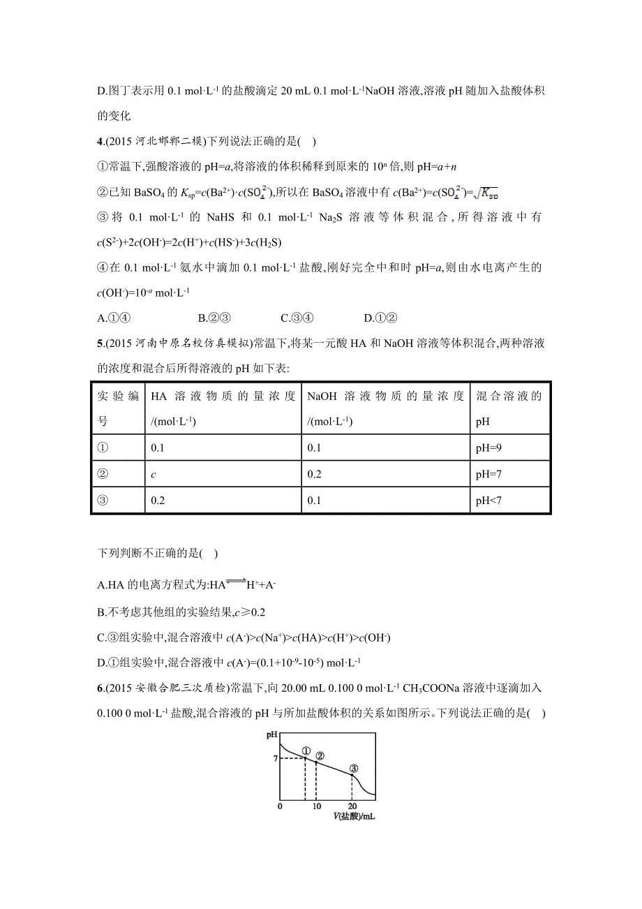 四川省广安市2016届高考化学二轮复习专题限时训练：7电解质溶液 WORD版含答案.doc_第2页