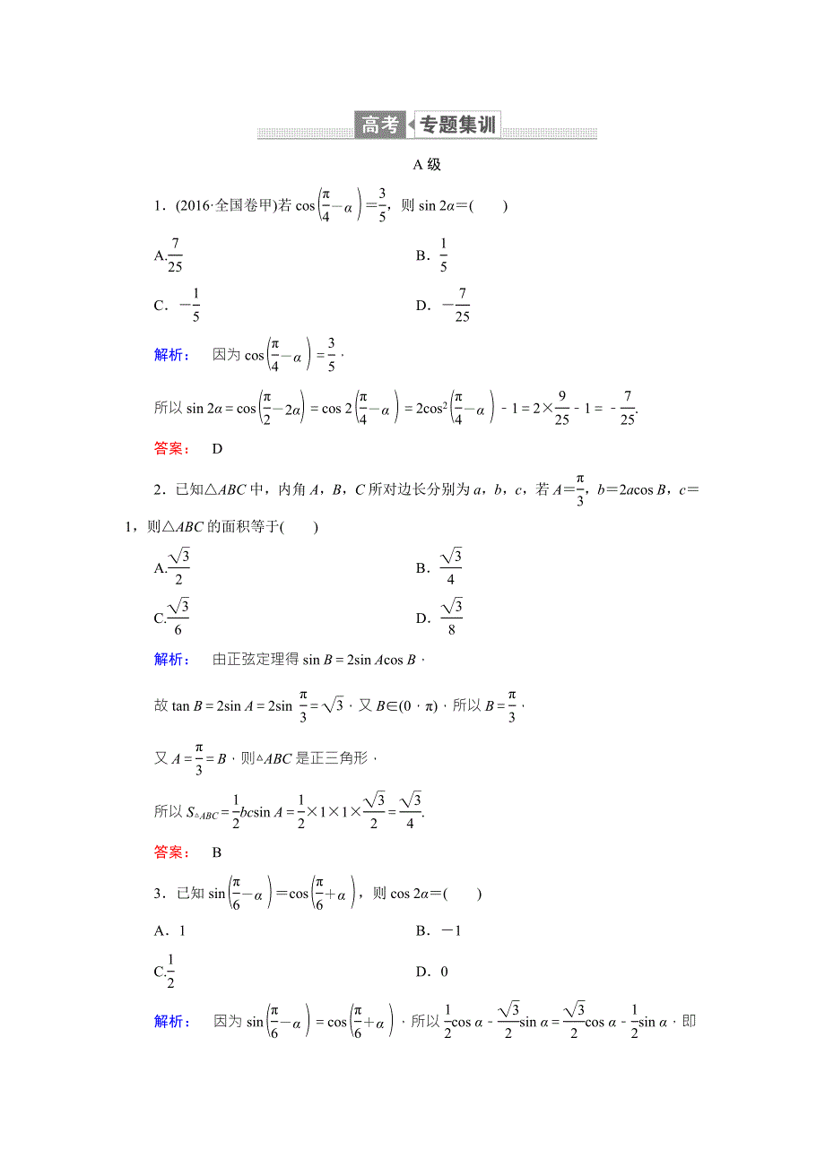 2018届高三数学（文）二轮复习专题集训：专题三三角函数与平面向量3-2 WORD版含解析.doc_第1页