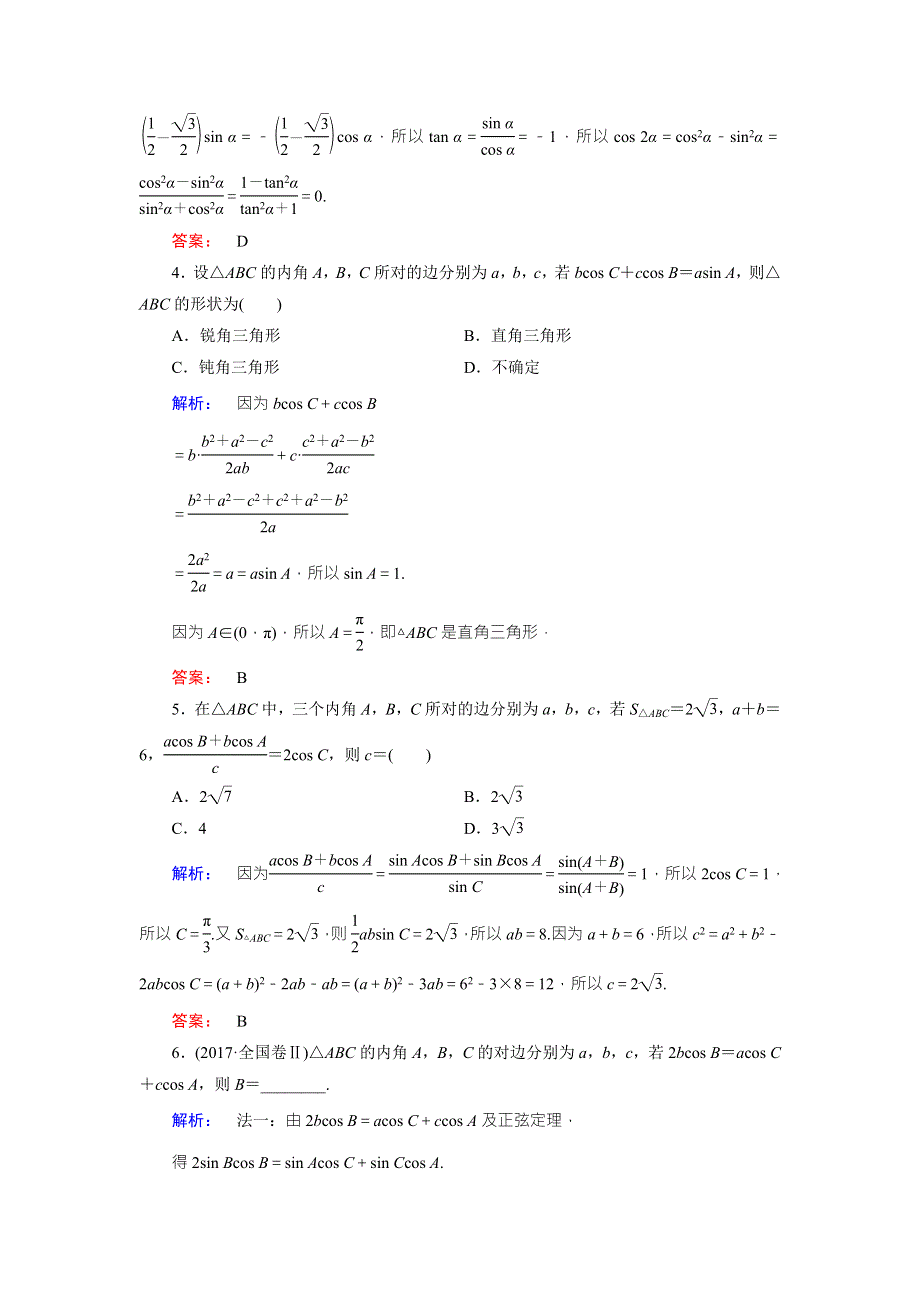 2018届高三数学（文）二轮复习专题集训：专题三三角函数与平面向量3-2 WORD版含解析.doc_第2页