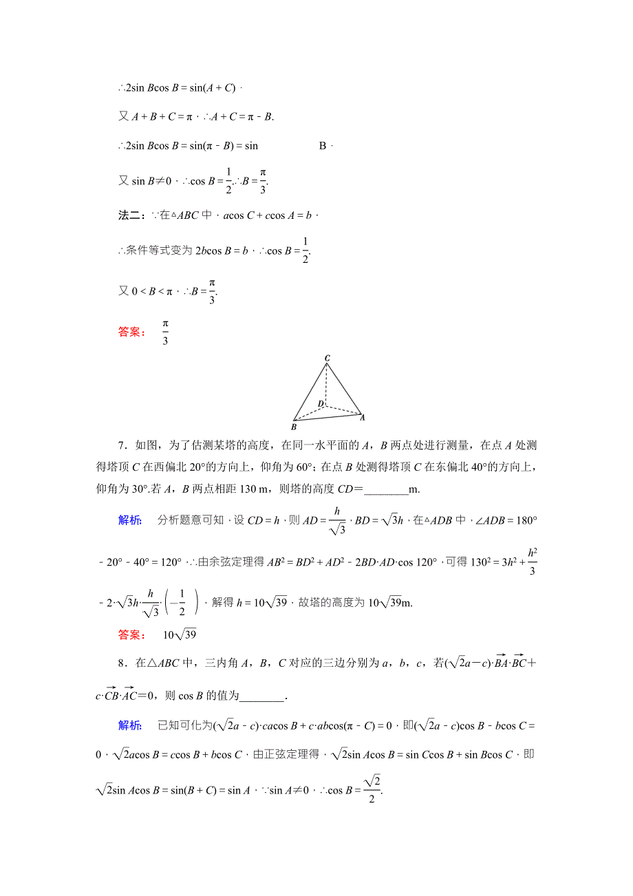 2018届高三数学（文）二轮复习专题集训：专题三三角函数与平面向量3-2 WORD版含解析.doc_第3页