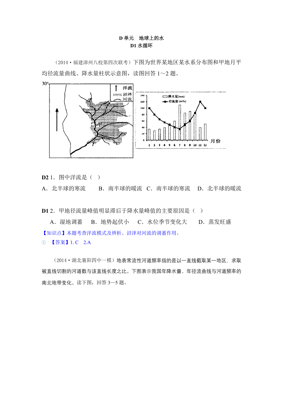 《名校试题汇编》2014年高三地理分类汇编（2014.4-7月份）：D单元地球上的水（教师版）.DOC_第1页