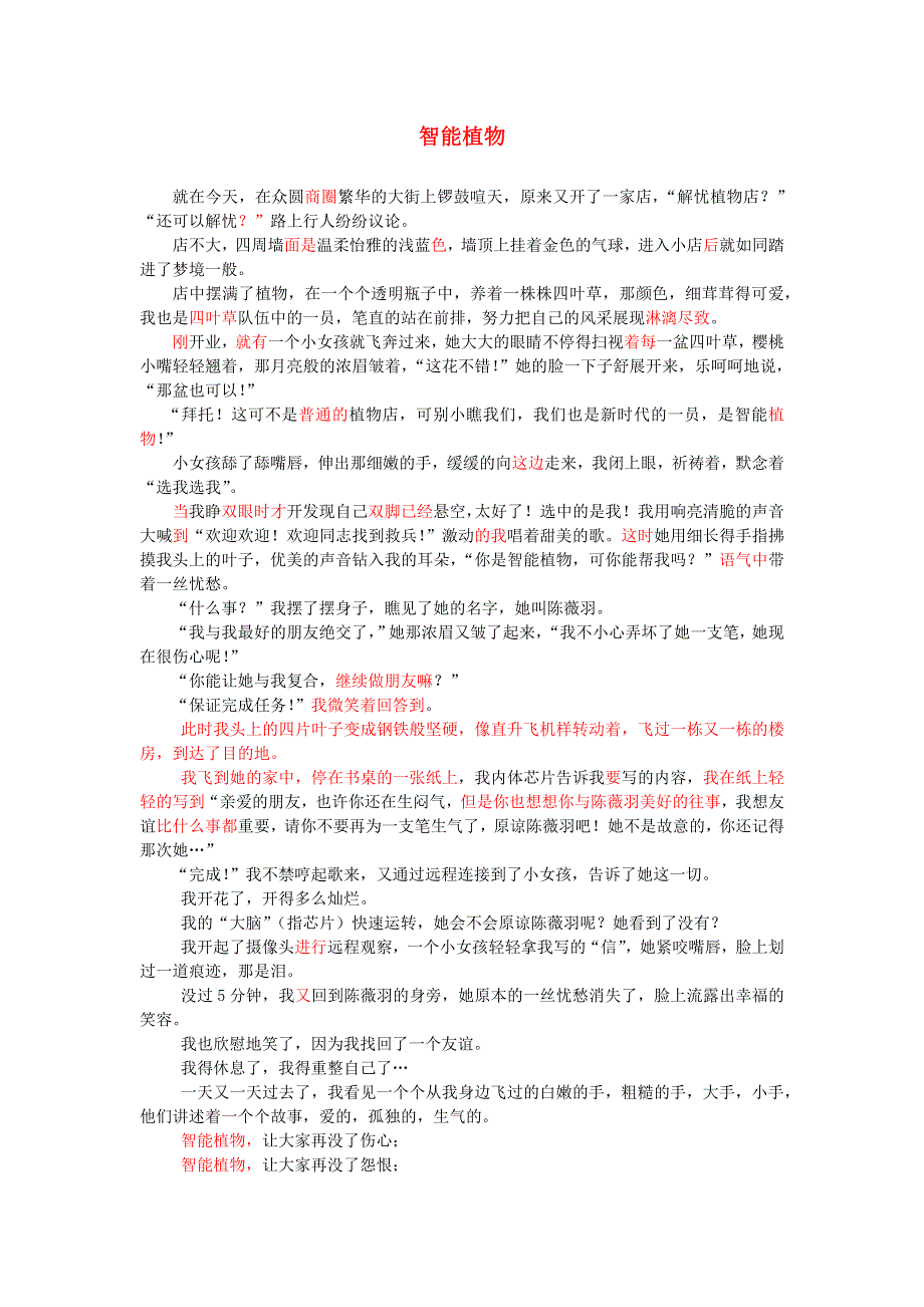 五年级语文（楚才杯）《智能植物》获奖作文2.docx_第1页