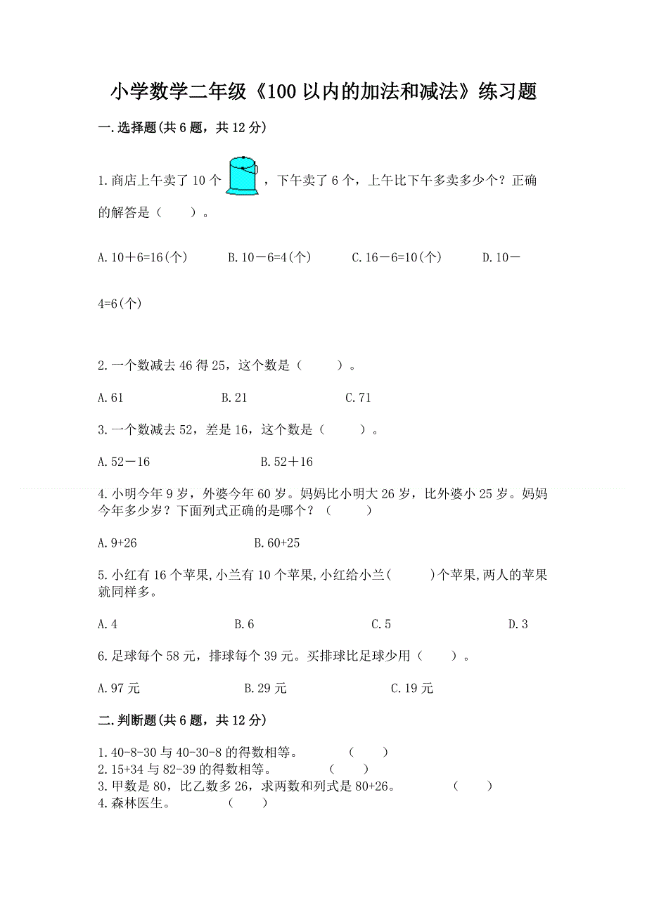 小学数学二年级《100以内的加法和减法》练习题及免费下载答案.docx_第1页