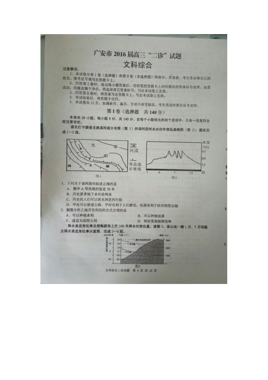 四川省广安市2016届高三第二次诊断考试文科综合试题 扫描版含答案.doc_第1页