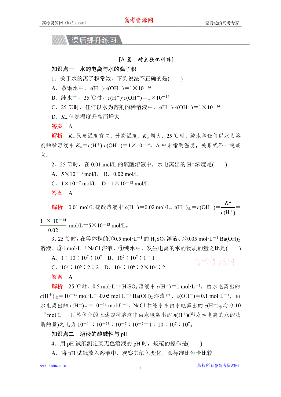 2020化学材同步导学提分教程人教选修四测试：第三章 水溶液中的离子平衡 第二节 第1课时 课后提升练习 WORD版含解析.doc_第1页