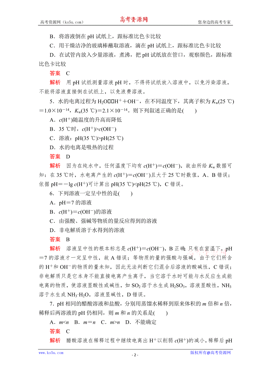 2020化学材同步导学提分教程人教选修四测试：第三章 水溶液中的离子平衡 第二节 第1课时 课后提升练习 WORD版含解析.doc_第2页