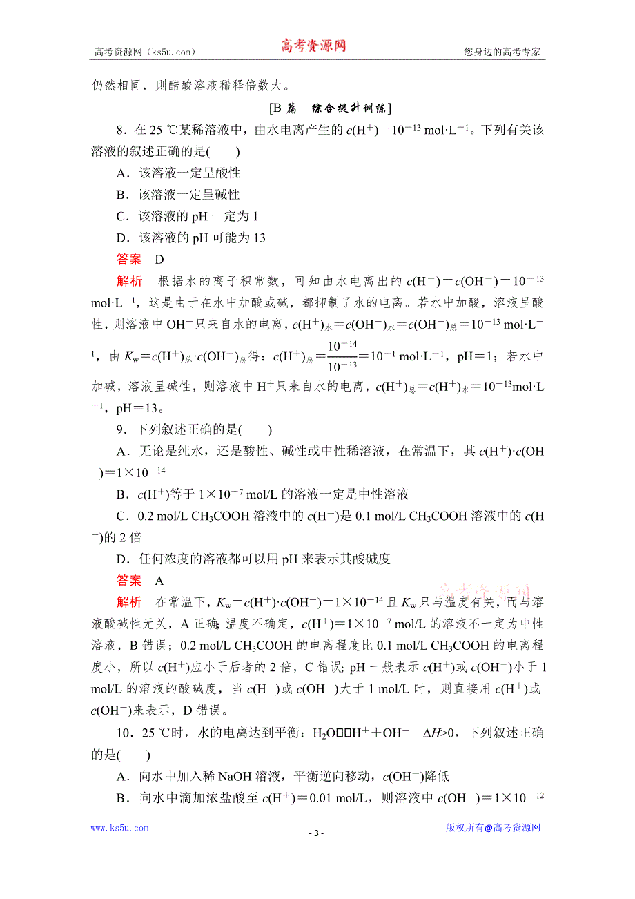 2020化学材同步导学提分教程人教选修四测试：第三章 水溶液中的离子平衡 第二节 第1课时 课后提升练习 WORD版含解析.doc_第3页