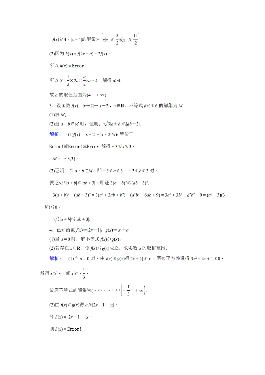 2018届高三数学（文）二轮复习专题集训：专题八 选修系列8-2 WORD版含解析.doc_第2页